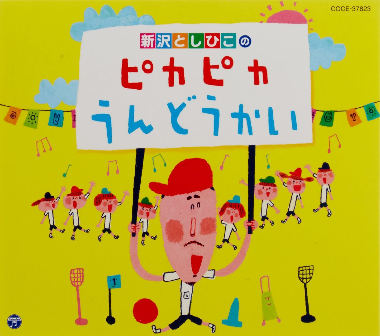 【CD】新沢としひこのピカピカうんどうかい
