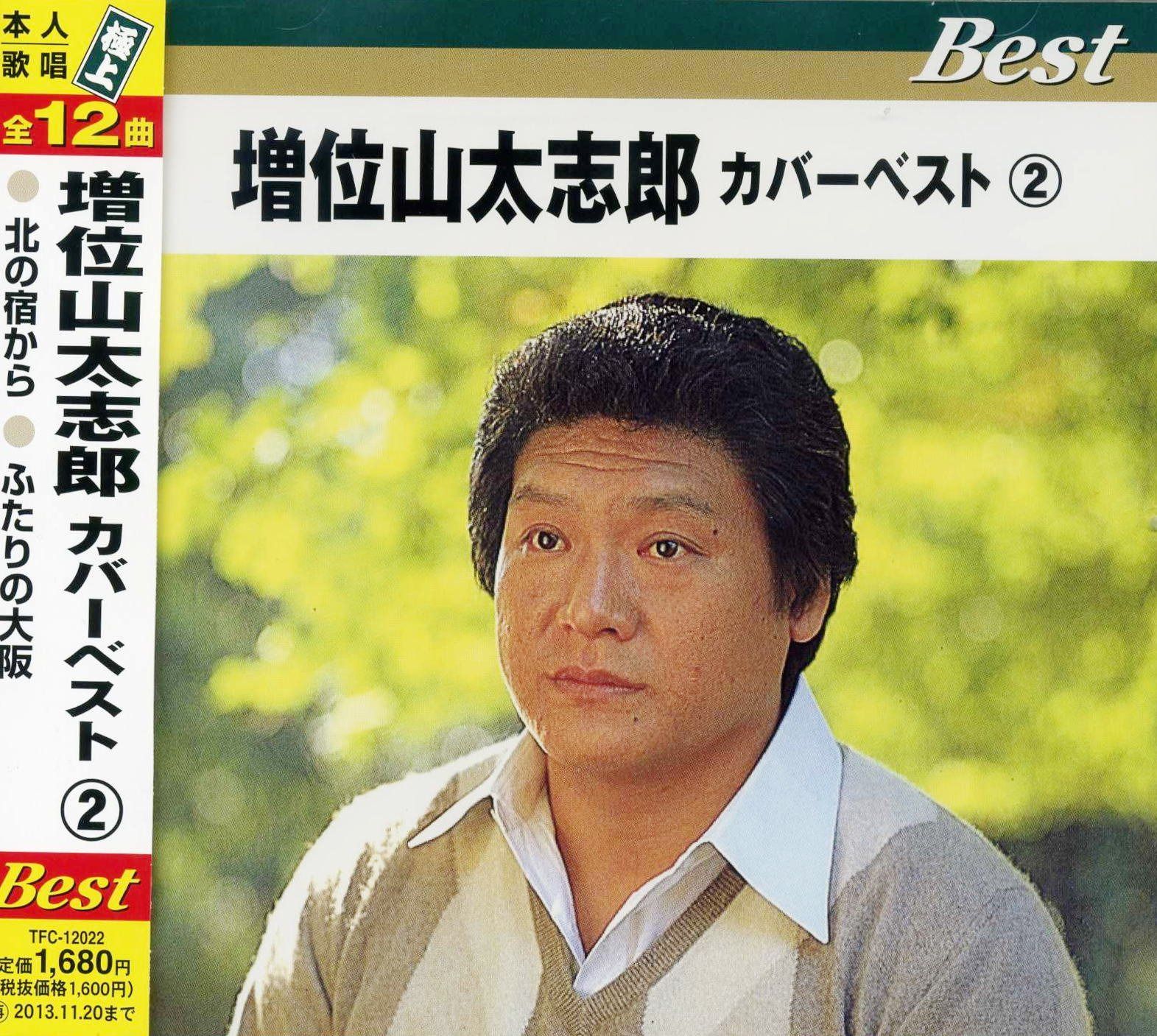【CD】増位山太志朗 カバーベスト 2 TFC-12022