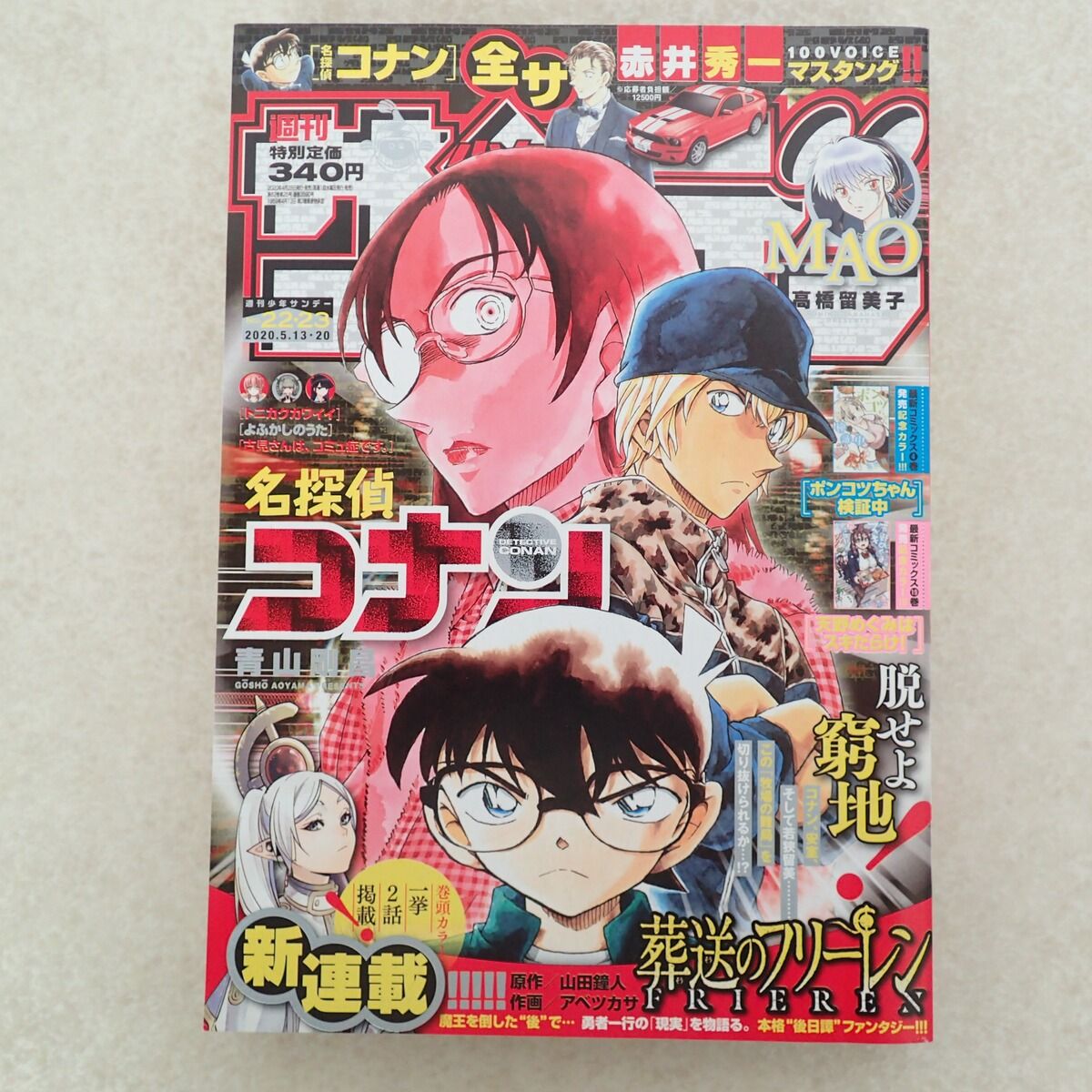 ◇週刊少年サンデー 2020年5月13・20日号合併号 No.22・23 新連載 葬送のフリーレン 表紙 名探偵コナン【IO