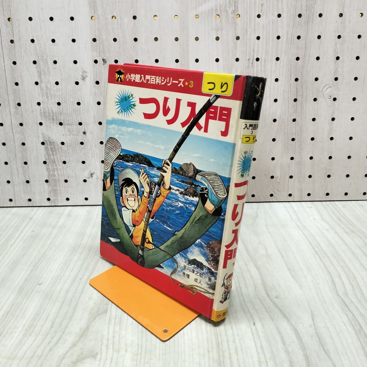 小学館入門百科シリーズ3 つり入門 昭和レトロ 210015 - メルカリ