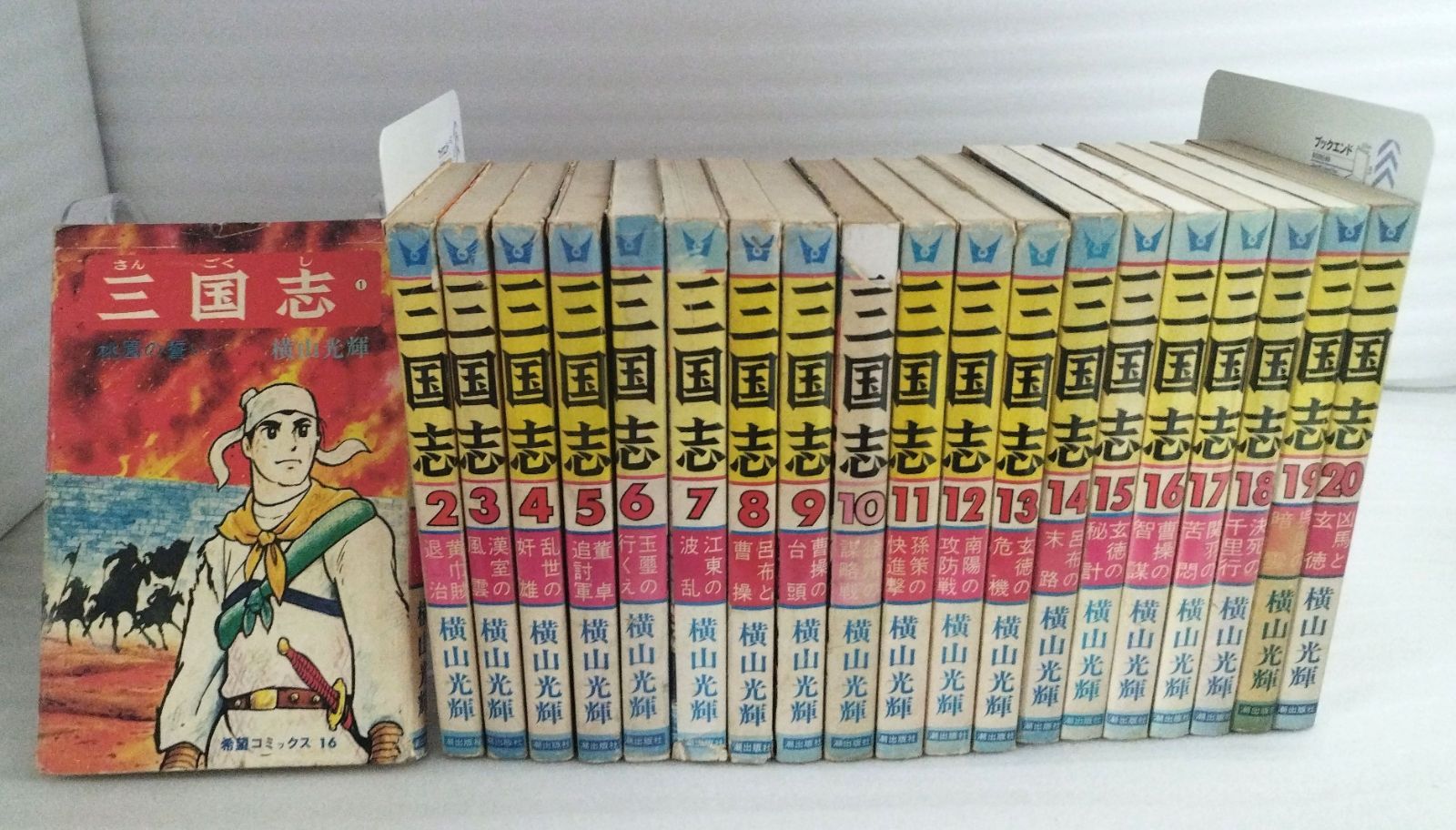 三国志 全巻セット 1〜60巻+三国志事典+おもしろゼミナール 横山光輝