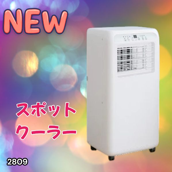 #2809 スポット エアコン クーラー 除湿機能付き 冷風機 ポータブル 移動ラクラク 除湿 窓パネル付き 工事不要 リモコン対応 暑さ対策 熱中症対策 簡単取付 ※一部地域離島別途配送料有