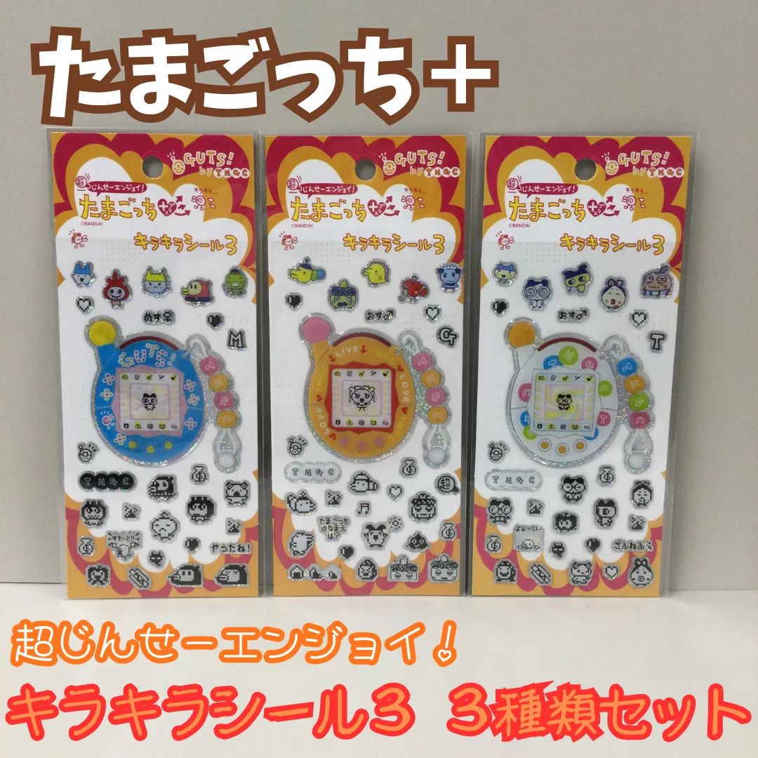 TMG511-0001【新品・未使用品】たまごっち+ キラキラシール3 3種類