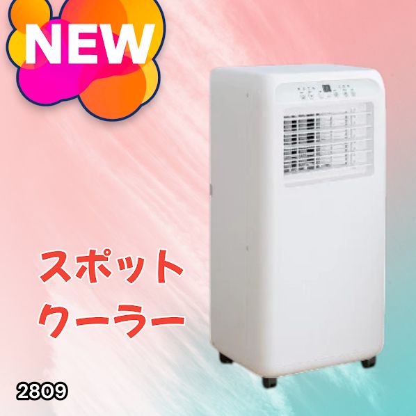 #2809 スポット エアコン クーラー 除湿機能付き 冷風機 ポータブル 移動ラクラク 除湿 窓パネル付き 工事不要 リモコン対応 暑さ対策 熱中症対策 簡単取付 ※一部地域離島別途配送料有