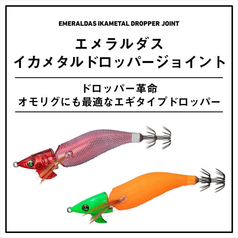 ダイワ エメラルダス イカメタルドロッパージョイント SS 2.5号 黒