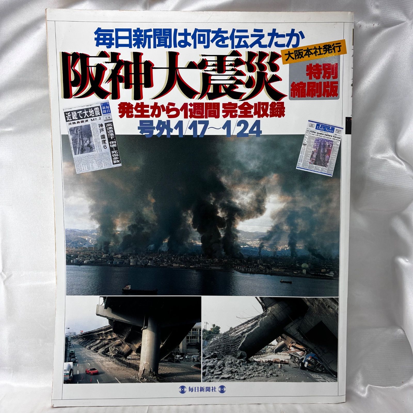 特別縮刷版】阪神大震災 毎日新聞は何を伝えたか 毎日新聞社 1995年