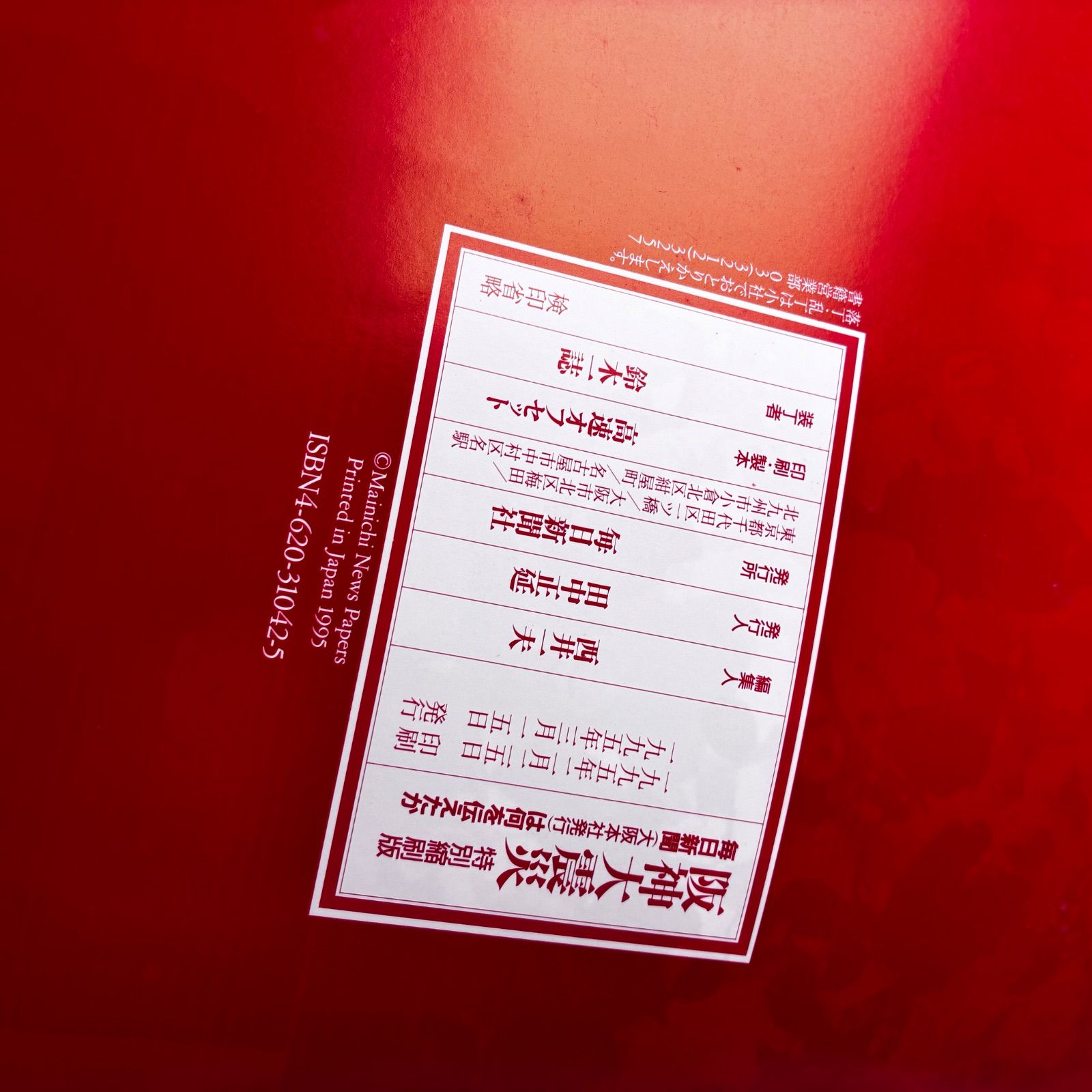 特別縮刷版】阪神大震災 毎日新聞は何を伝えたか 毎日新聞社 1995年