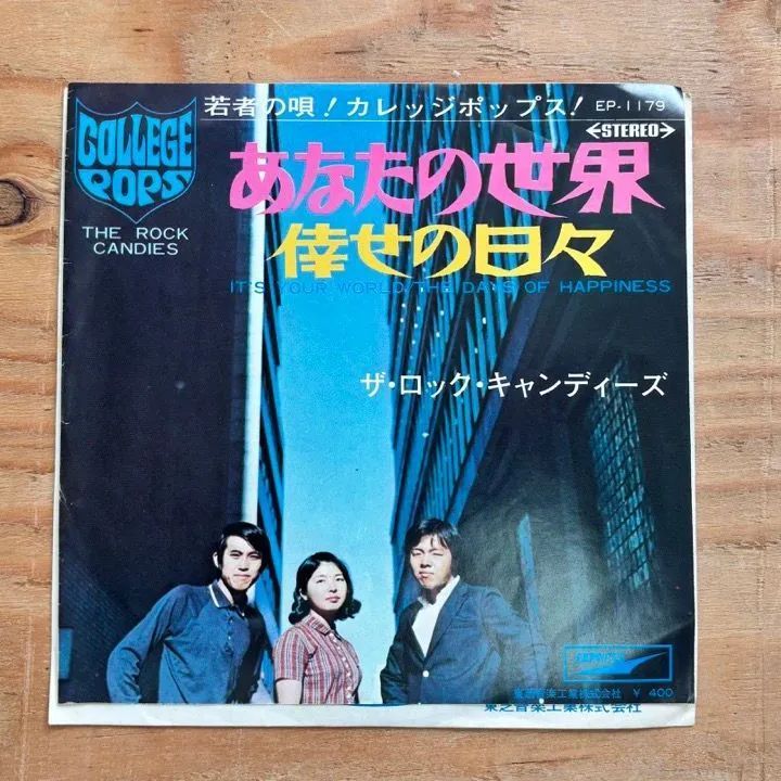 ザ・ロック・キャンディーズ / あなたの世界 / TOSHIBA RECORDS / EP