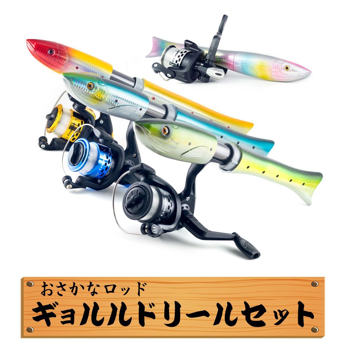 魚型つり竿＆スピニングリールセット 3号糸付 コンパクトロッド 振出竿 