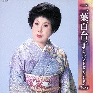 【CD】二葉百合子 ベストセレクション2013
