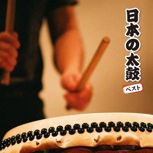 【CD】日本の太鼓 ベスト