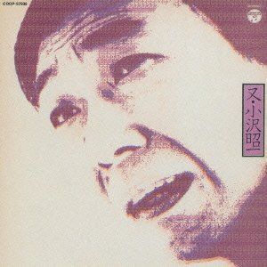 【CD】又・小沢昭一