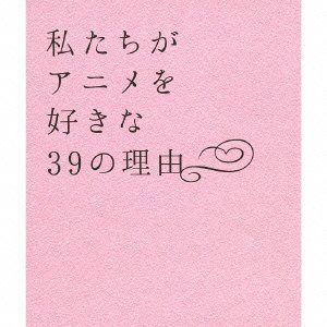【CD】私たちがアニメを好きな39の理由 (3枚組ALBUM)