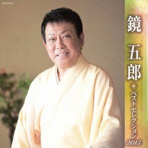 【CD】鏡五郎 ベストセレクション2013