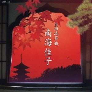 【CD】第13回邦楽技能者オーディション合格者 生田流箏曲 南海佳子