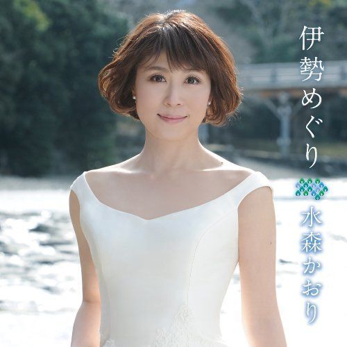【CD】伊勢めぐり