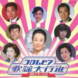 【CD】コロムビア歌謡大行進 昭和47年~63年