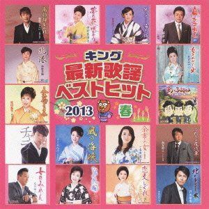 【CD】キング最新歌謡ベストヒット2013春