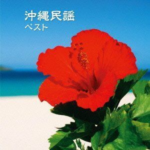 【CD】沖縄民謡 ベスト