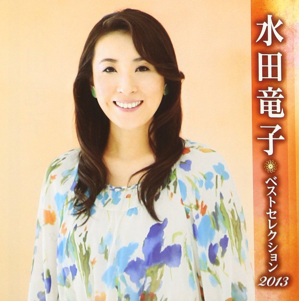 【CD】水田竜子 ベストセレクション2013