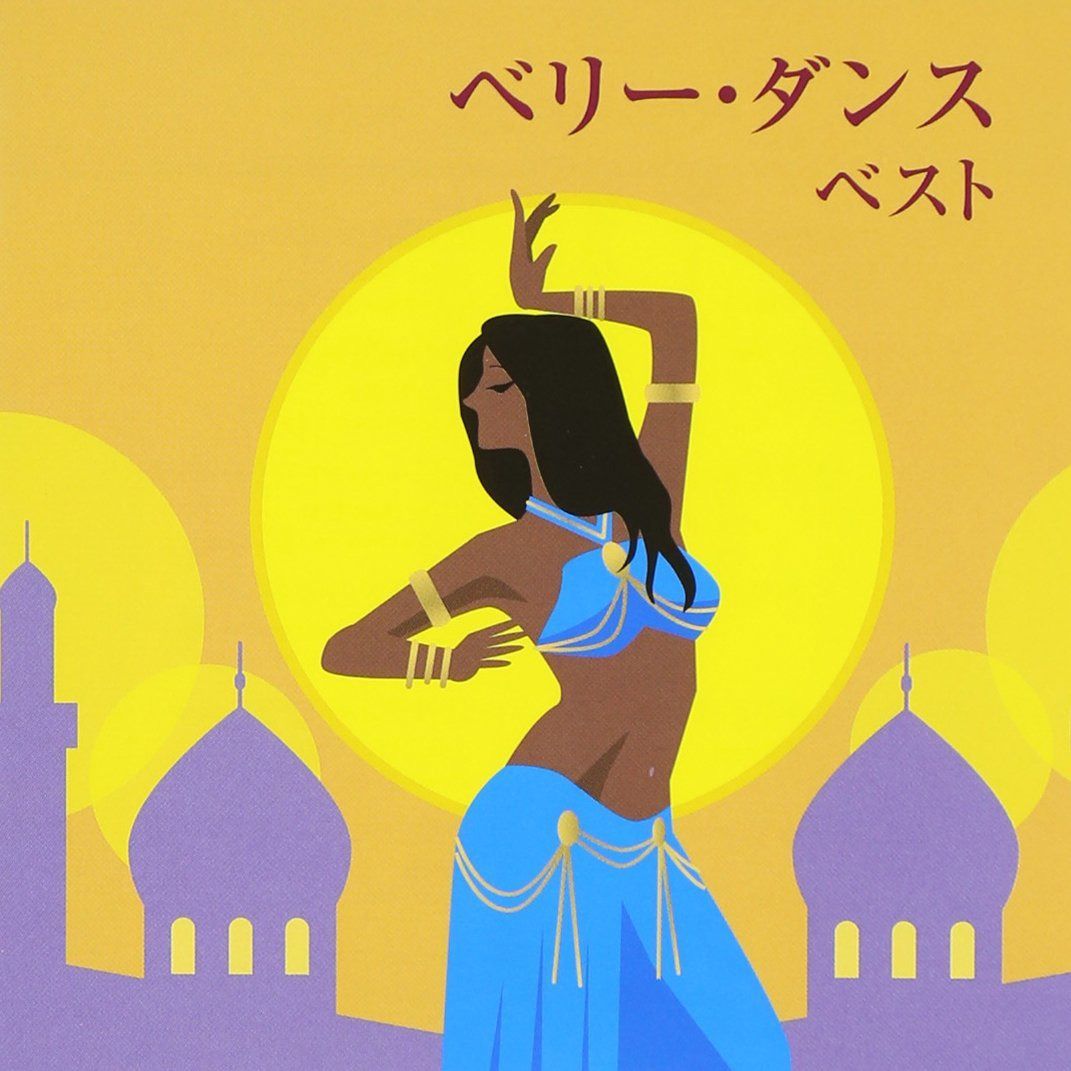 【CD】ベリー・ダンス ベスト