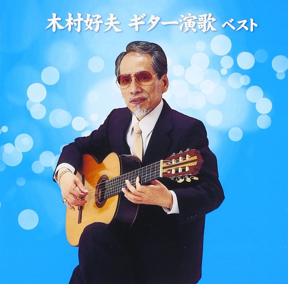 【CD】木村好夫 ギター演歌 ベスト