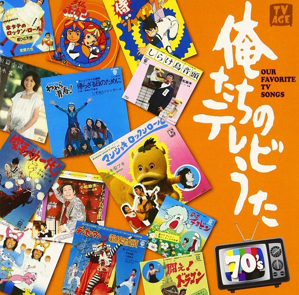 【CD】俺たちのテレビうた 70's - VARIOUS