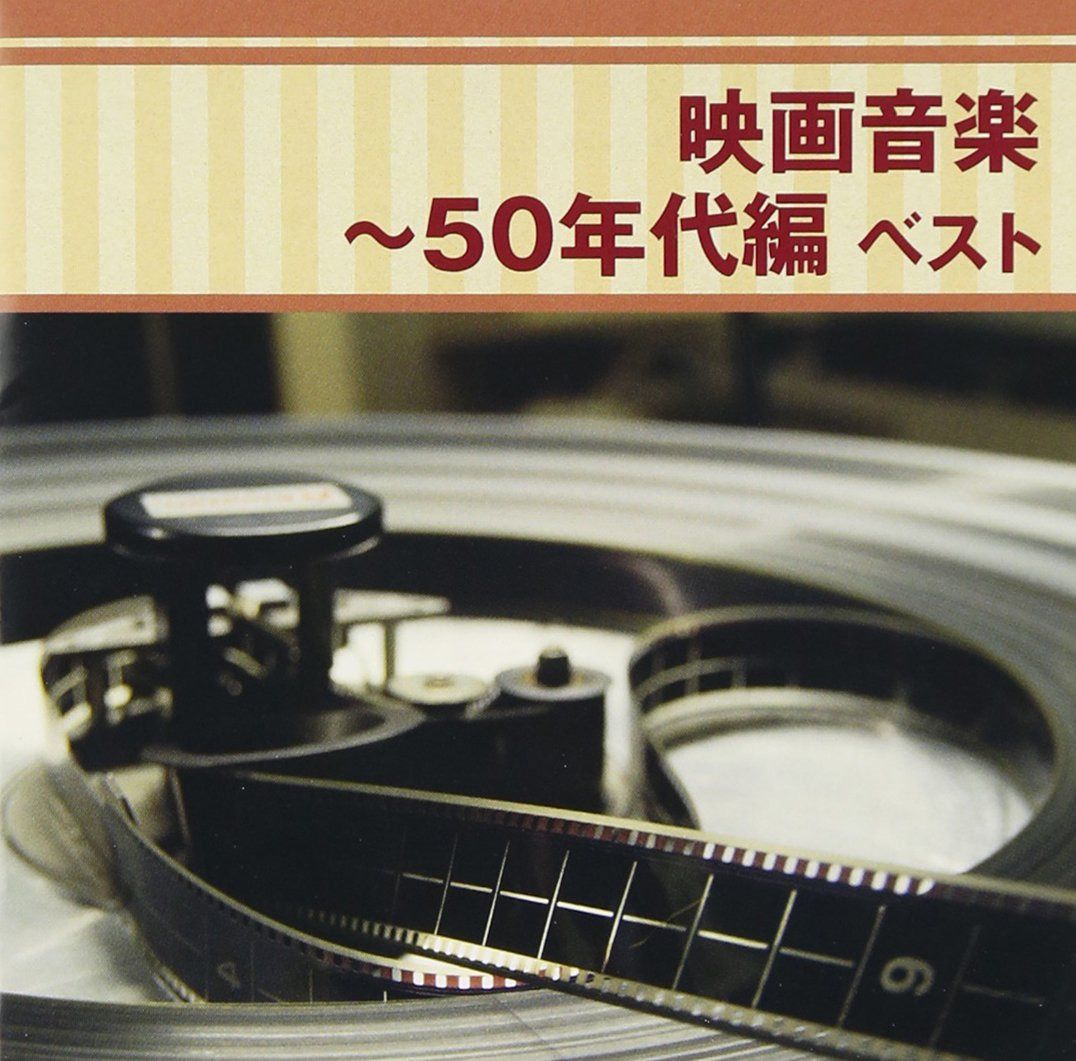 【CD】映画音楽~50年代編 ベスト