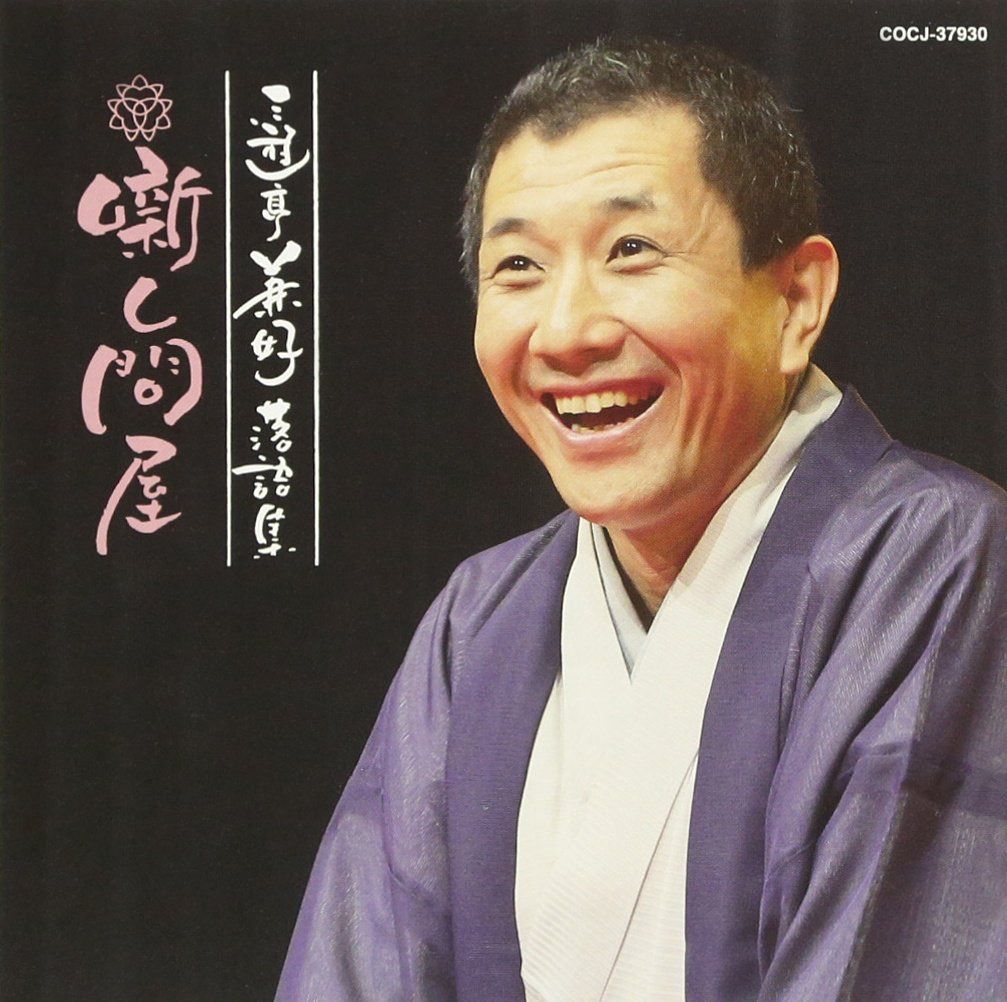 【CD】三遊亭兼好落語集 噺し問屋 長屋の花見/権助魚