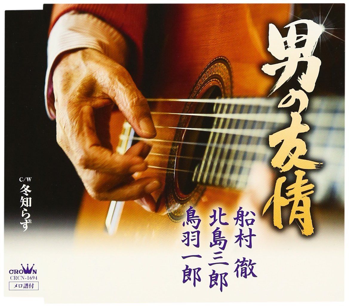 【CD】男の友情 - 船村徹,北島三郎,鳥羽一郎
