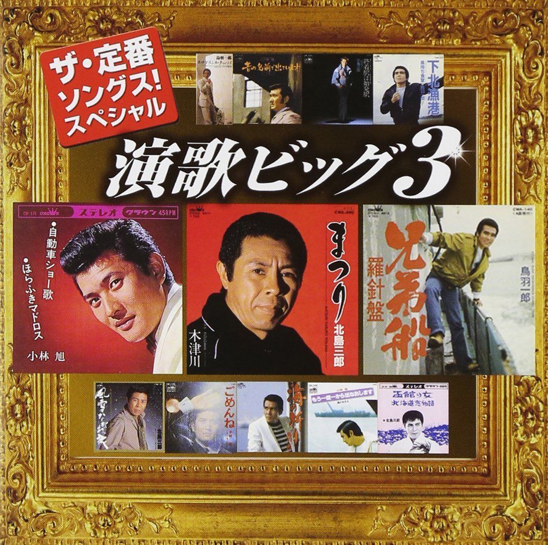 【CD】定番ソングススペシャル 演歌ビッグ3