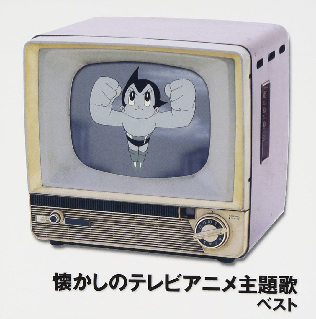 【CD】懐かしのテレビアニメ主題歌 ベスト