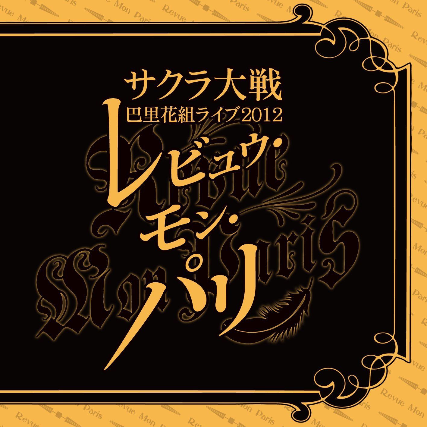 【CD】サクラ大戦 巴里花組ライブ2012 ~レビュウ・モン・パリ~ (2枚組ALBUM)