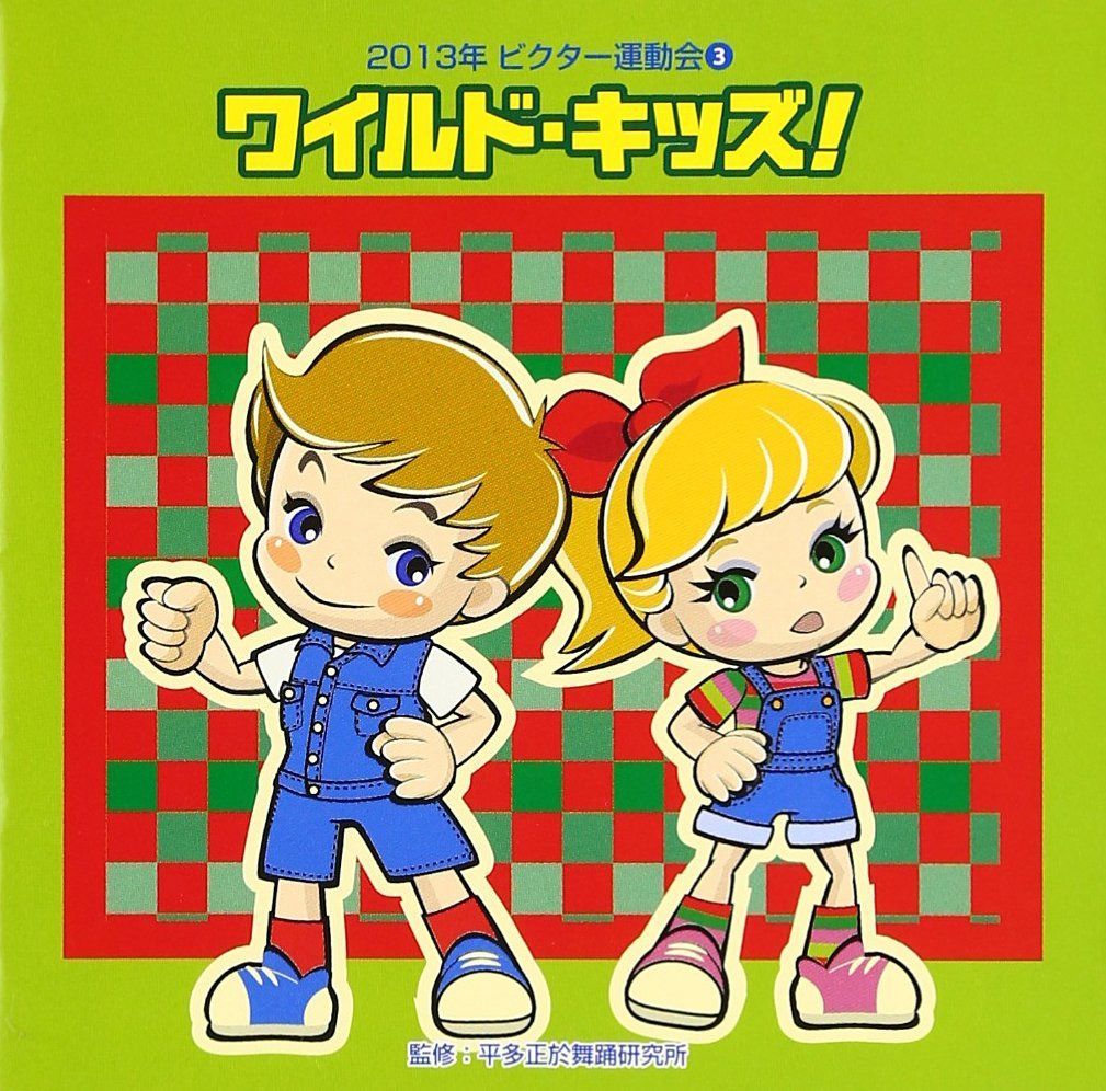 【CD】2013年ビクター運動会(3)ワイルド・キッズ!