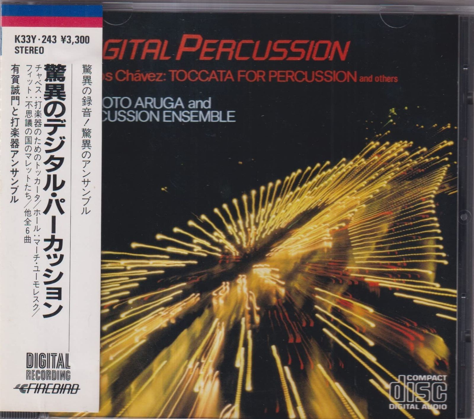 【CD】驚異のデジタル・パーカッション