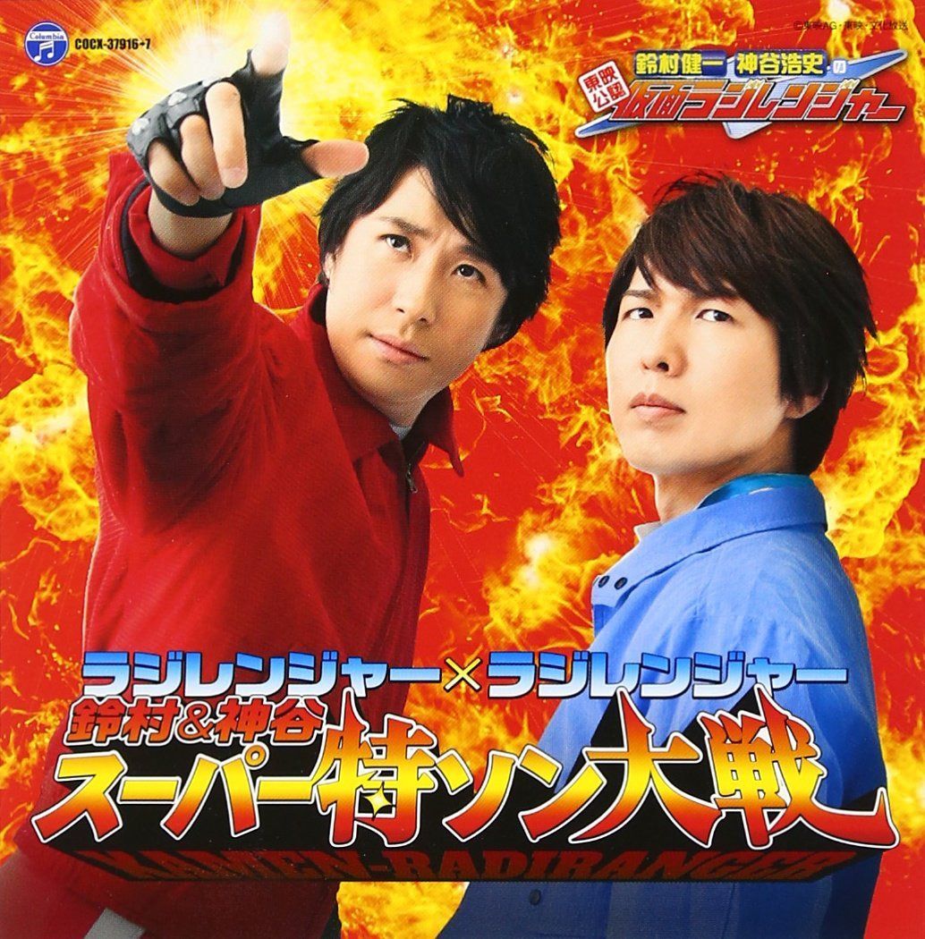 【CD】ラジレンジャー×ラジレンジャー鈴村&神谷 スーパー特ソン大戦