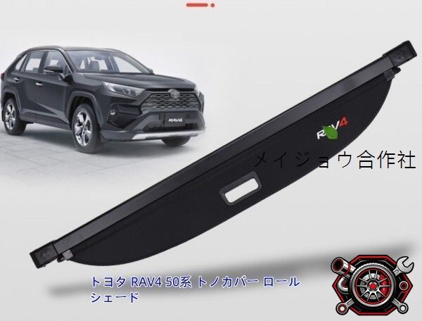 売れ筋トヨタ RAV4 50系 MXAA54 MXAA52 AXAH54 AXAH52 AXAP54トノカバー ロール シェード 巻き取り 収納 日よけ 内装 ラゲッジcp528