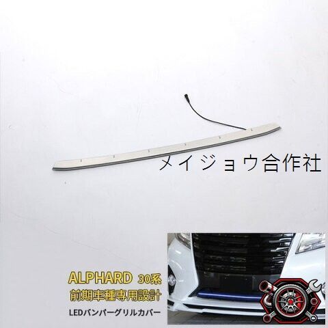 売れ筋アルファード 30系 前期 G/X/GF用 ブルーLED付き バンパーグリル 
