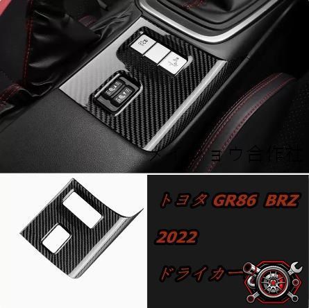 売れ筋トヨタ GR86 ZN8 BRZ ZD8 2022 【ドライカーボン】シート加熱スイッチパネル1pcp528