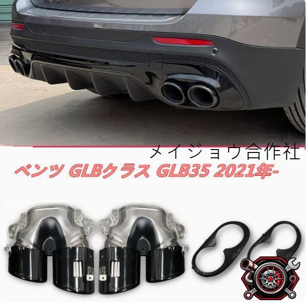 売れ筋メルセデス ベンツ GLBクラス GLB35 2021年- マフラーカッター テールパイプ デュアル出し マフラーカッターカバー　4本出し LOGO付きcp528