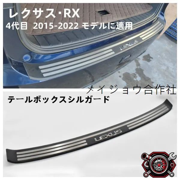 売れ筋レクサス・RX テールボックスシルガード レクサス・RX 4代目 2015-2022 モデルに適用cp528
