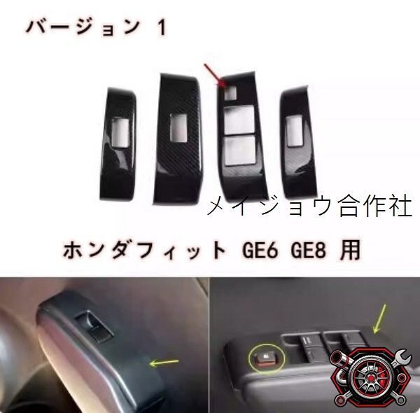売れ筋ホンダ・フィット GE6 GE8 ドアウインドウスイッチカバー カーボン ガーニッシュcp528
