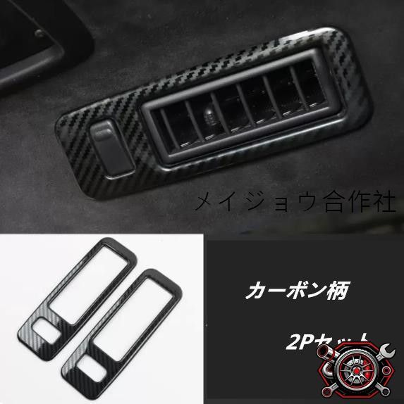 売れ筋レクサス LS XF50 LS500h 2017年- 3色選択可 リアルーフ エアコン ガーニッシュ エアコンカバー ガーニッシュ 内装パーツcp528