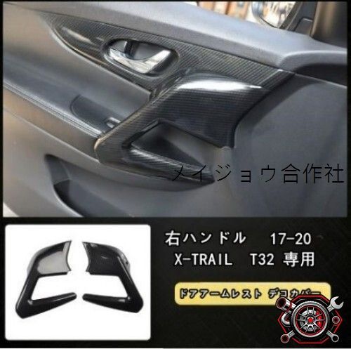 売れ筋エクストレイル X-TRAIL T32 専用 ドアアームレスト デコカバー 内装 パーツ 2Pcp528