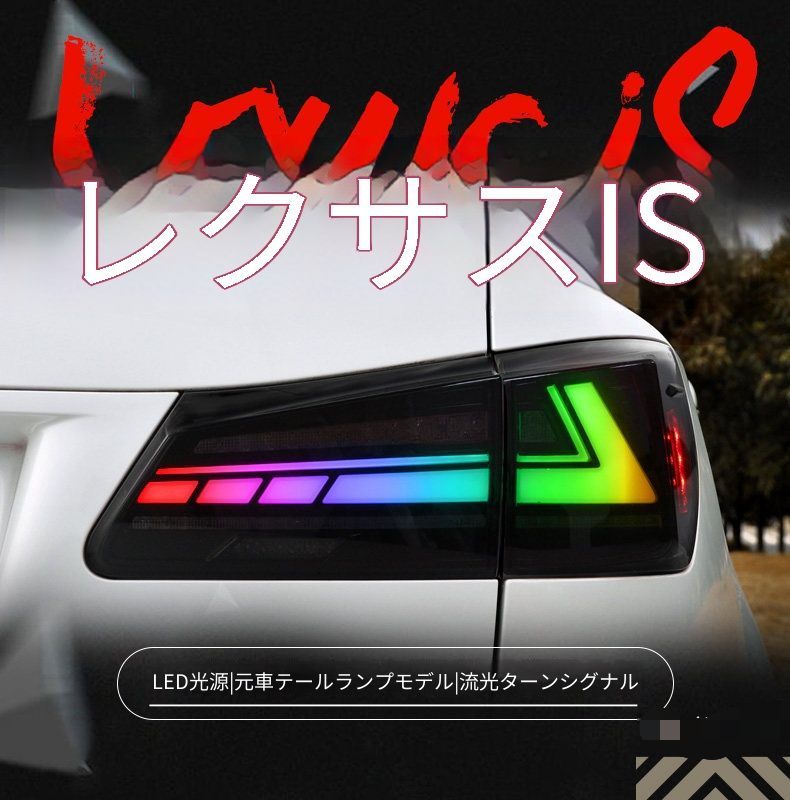 レクサス IS250 IS300 06-12年 テールランプユニット RGBデイライト LEDブレーキランプ LEDバックランプ シーケンシャルウインカー 1台分セット 配線加工不要 カプラー接続 リアビュー演出 視認性アップ スタイリッシュ 外装ライトパーツ 59,999円