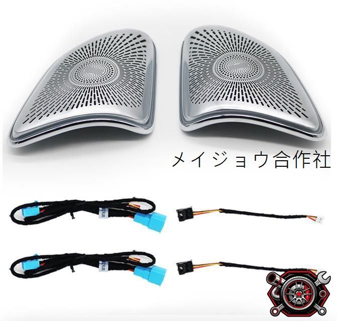 売れ筋メルセデス・ベンツ・GLE/GLS/W167 Aピラー スピーカー アンビエント 64色cp528