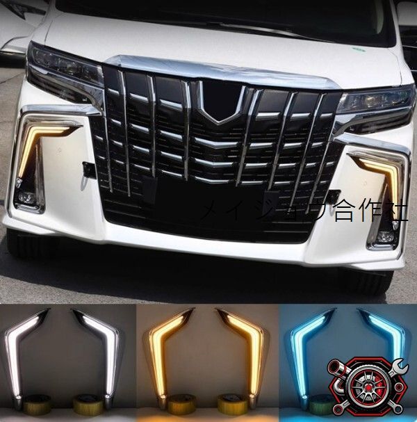 売れ筋アルファード 30系 後期 LED シグネチャーイルミブレード 3色切り替え シーケンシャルウィンカー デイライcp528