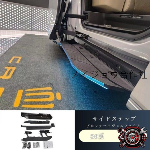 売れ筋トヨタ アルファード・ヴェルファイア 40系専用 サイドステップ 改装 ALPHARDcp528
