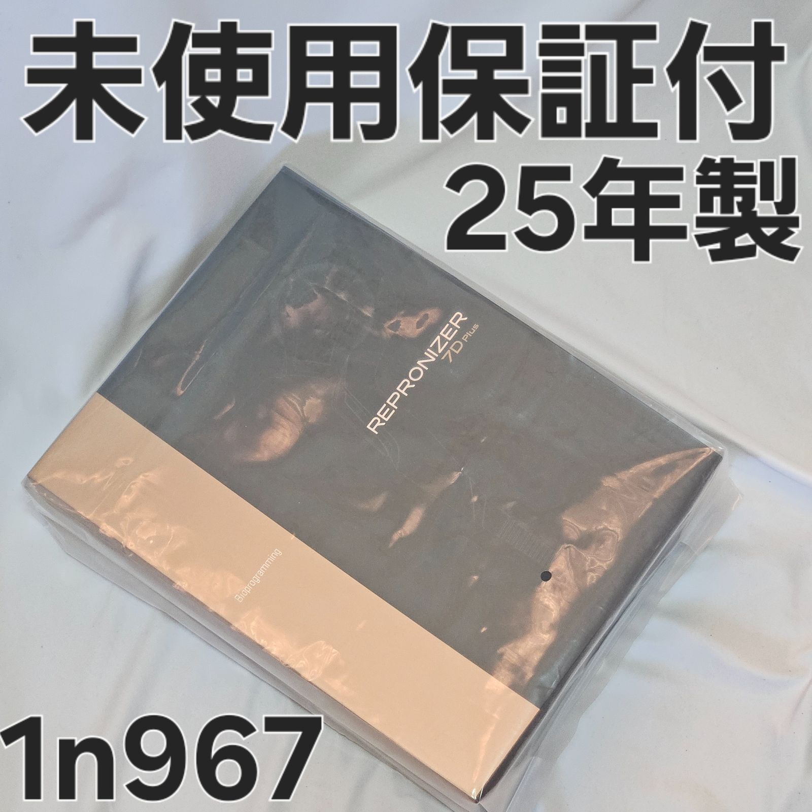 レプロナイザー 7D PLUS 未使用 保証付