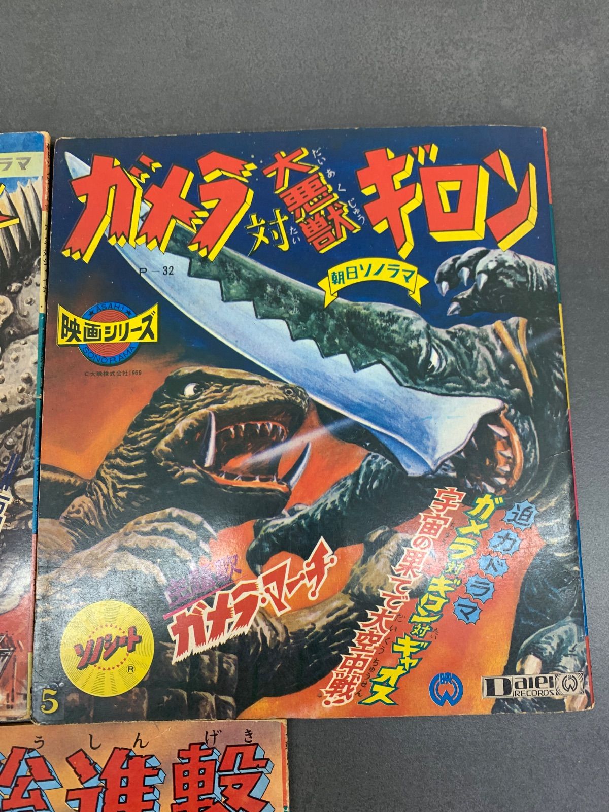 昭和40年代 特撮怪獣映画のソノシート付き絵本 3点セット - メルカリ